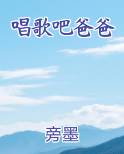 唱歌吧爸爸