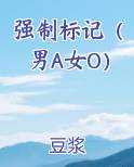强制标记(男A女O)