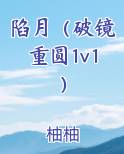 陷进讲的什么