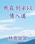 我在剑宗以情入道