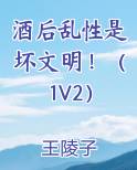 酒后乱性是坏文明!(1V2)