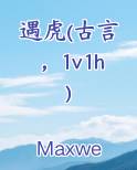 遇虎(古言1v1) 笔趣阁