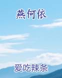 燕何依小说全文免费阅读