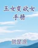 玉女变欲女手册