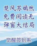 楚风苏嫣然免费阅读无弹窗大结局