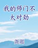 我的师门不太对劲