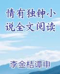 情有独钟小说全文阅读