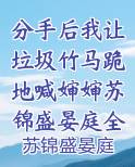 分手后我让垃圾竹马跪地喊婶婶苏锦盛晏庭全文免费阅读在线小说