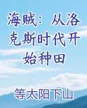 海贼:从洛克斯时代开始种田电子书