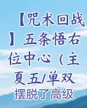 【咒术回战】五条悟右位中心(主夏五/单双杏都有)