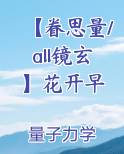 【眷思量/all镜玄】花开早
