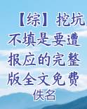 【综】挖坑不填是要遭报应的完整版全文免费阅读