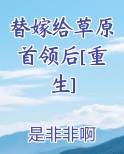 替嫁给草原首领后[重生]