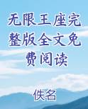 无限王座完整版全文免费阅读