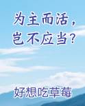 为主而活，岂不应当？