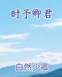 时予卿君排行榜完结版