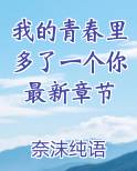 我的青春里多了一个你最新章节