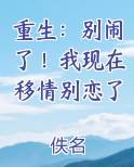 重生:别闹了!我现在移情别恋了最新章节全文免费阅读