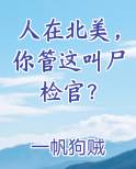 人在北美,你管这叫尸检官?