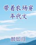 带着农场穿年代文