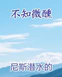 不知微醺