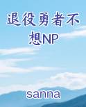 退役勇者的宠物店