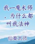 我一魔术师,为什么都叫我法神
