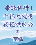 带球科研!千亿大佬夜夜轻哄求公开