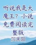 听说我是大魔王?小说免费阅读完整版