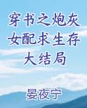 穿书之炮灰女配求生存大结局