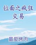 位面之疯狂交易在线阅读全文