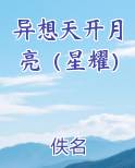 异想天开月亮(星耀)