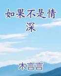 如果不是情深