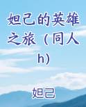 妲己的英雄之旅(同人h)