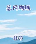 落网蝴蝶小说林苓