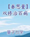 【眷思量】双修治百病