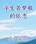 浮生若梦般的依恋