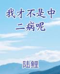 我才不是中二病呢