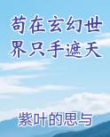 苟在玄幻世界只手遮天
