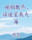硝烟散尽，征途星辰大海