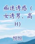 痴迷诱惑(女诱男、高H)