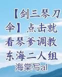 【剑三琴刀伞】点击就看琴爹调教东海二人组