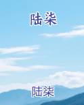 陆柒