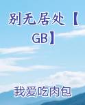 别无居处的意思