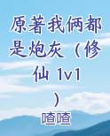 原著我俩都是炮灰（修仙 1v1）小说全文免费阅读