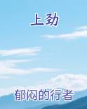 上劲