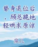 替身退位后,顾总跪地轻哄求原谅