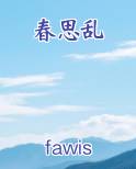 春思乱