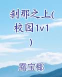 刹那之上(校园1v1)小说全文免费阅读