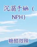 沉溺于婳(NPH)